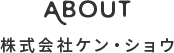 株式会社ケン・ショウとは？