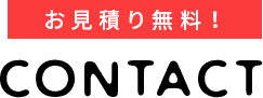 お見積り無料！ CONTACT